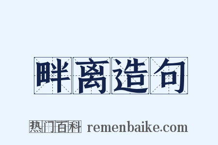 畔离造句是什么意思的图片